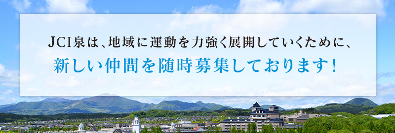 JCI泉は、地域に運動を力強く展開していくために、新しい仲間を随時募集しております!
