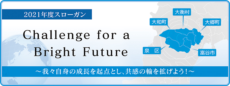 2021年度スローガン