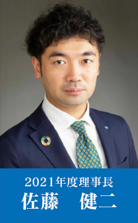 2021年度理事長 佐藤健二