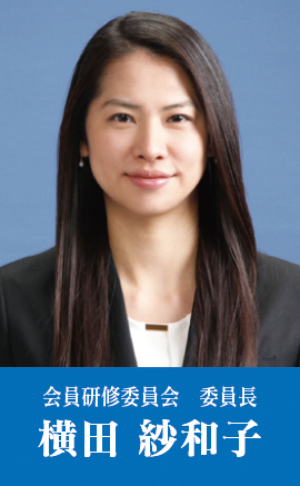 横田 紗和子