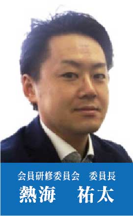 会員研修委員会 委員長 熱海祐太