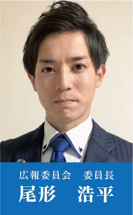 広報委員会委員長 尾形浩平