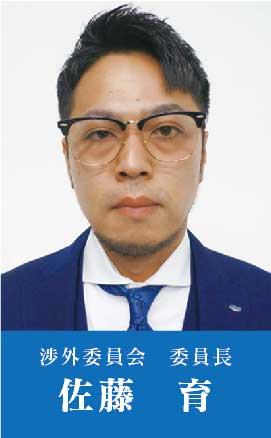 渉外委員会委員長 佐藤育