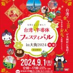 泉青年会議所50周年記念事業『台湾・半導体フェスティバル2024 in大衡』開催のおしらせ