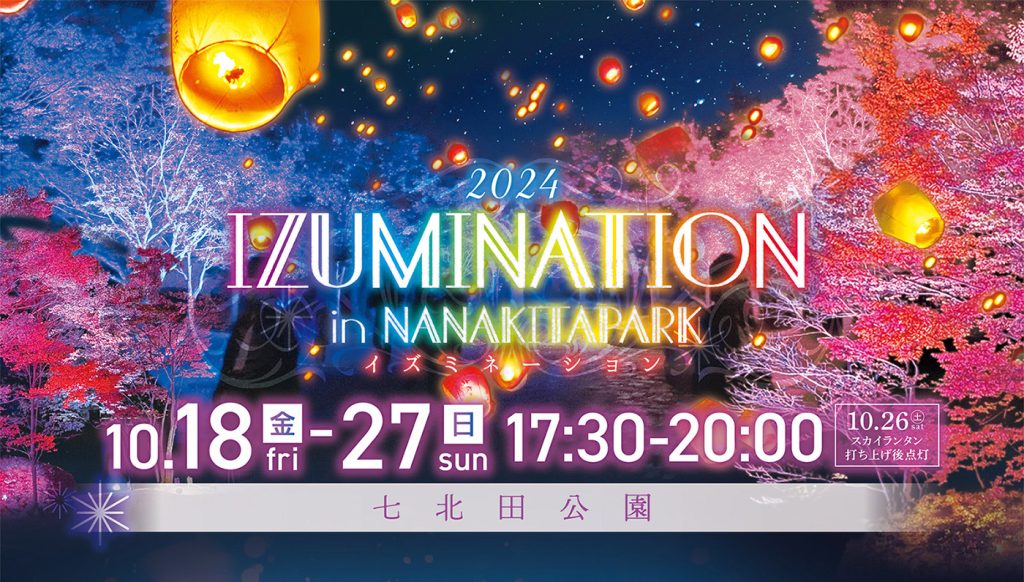2024年10月例会「IZUMINATION in NANAKITAPARK」開催のお知らせ | 一般