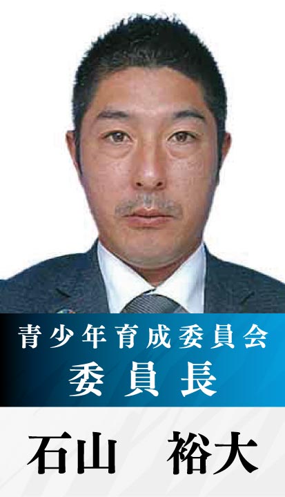 委員長 石山裕大