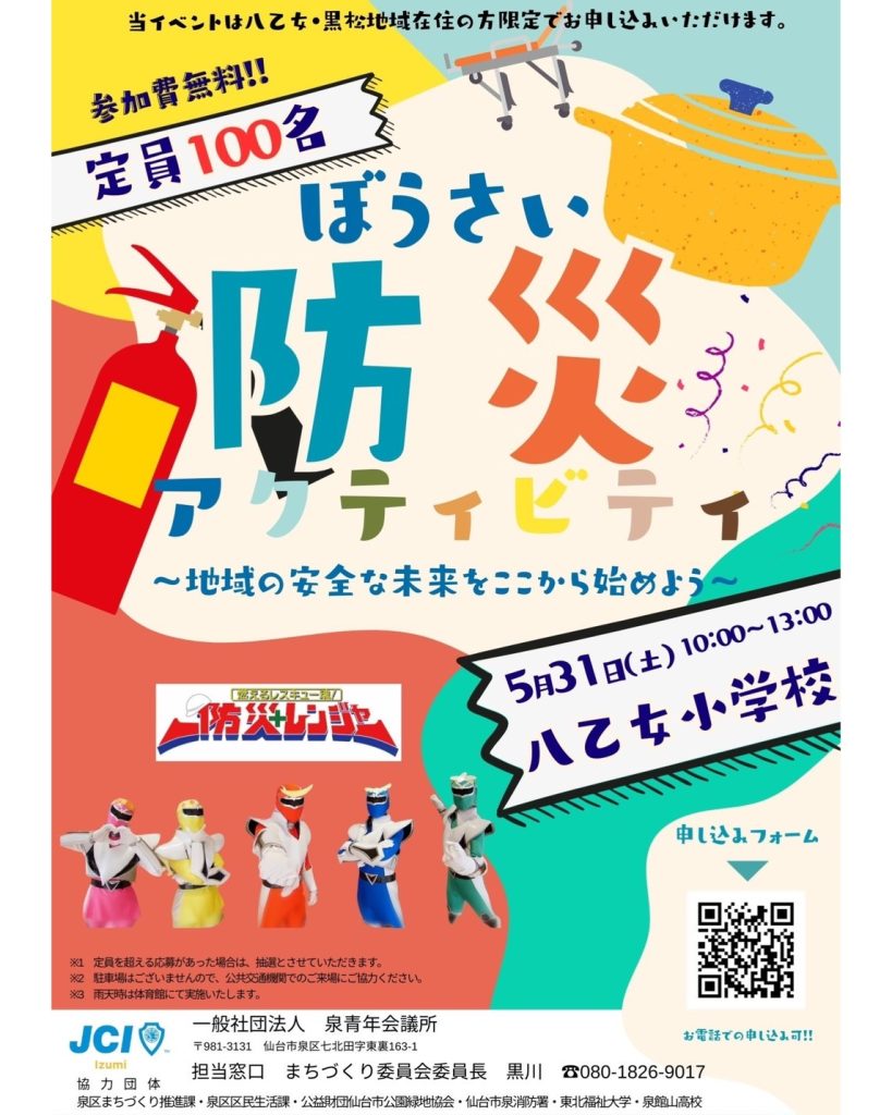 防災アクティビティ