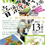 2025年9月例会「音楽で繋ぐ輪 in 大衡」開催のお知らせ
