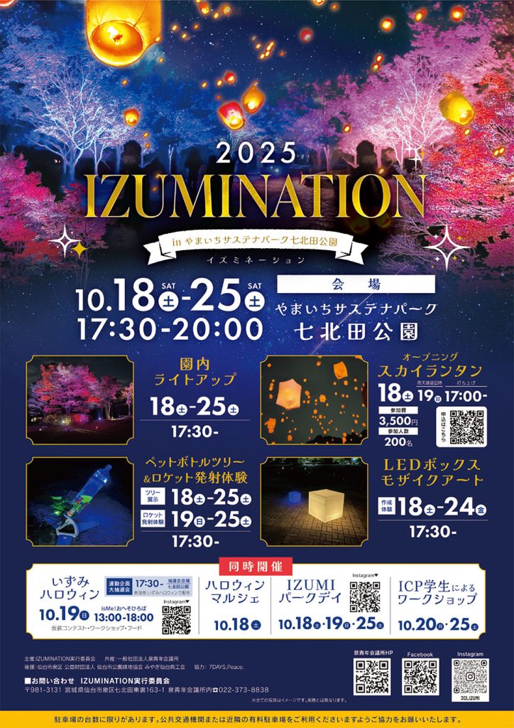 2025年10月例会 「IZUMINATION in やまいちサステナパーク七北田公園」開催告知！