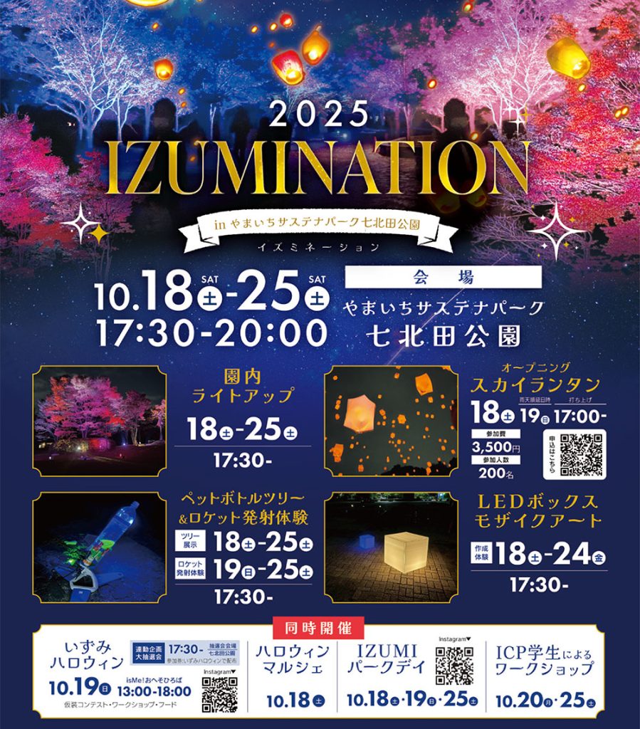 2025年10月例会
「IZUMINATION in やまいちサステナパーク七北田公園」開催告知!