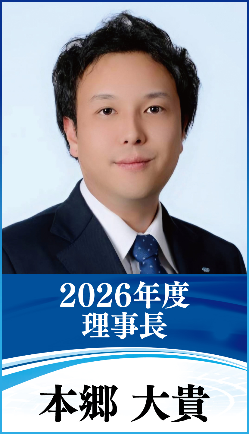 2026年度理事長 本郷大貴