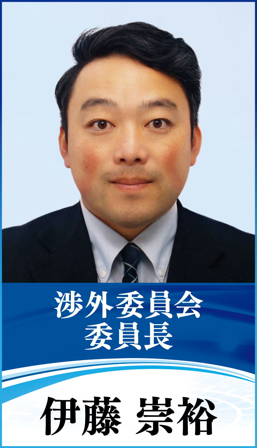 渉外委員会 委員長 伊藤 崇裕