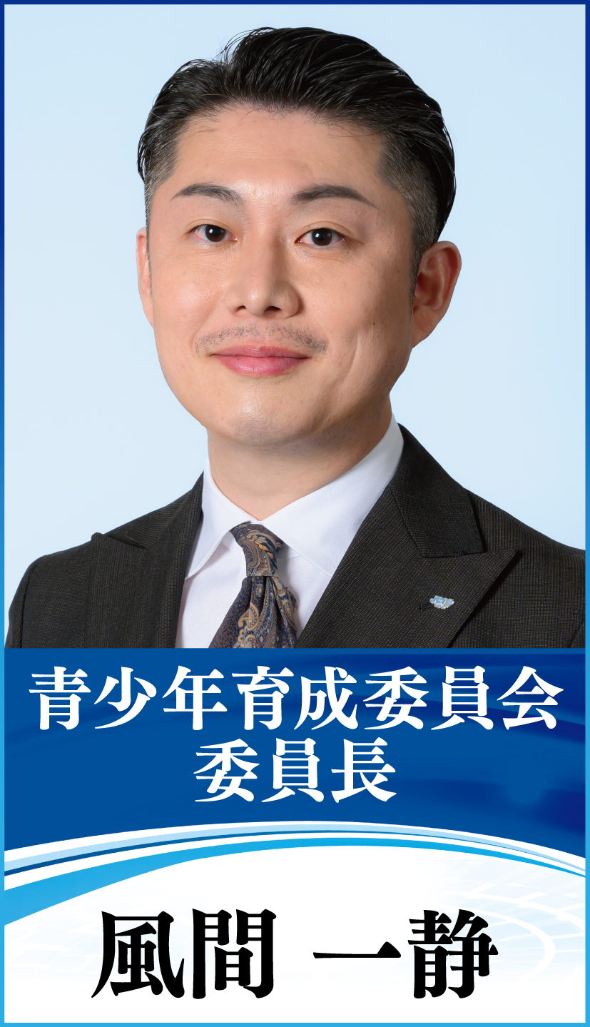青少年育成委員会　委員長　風間　一静