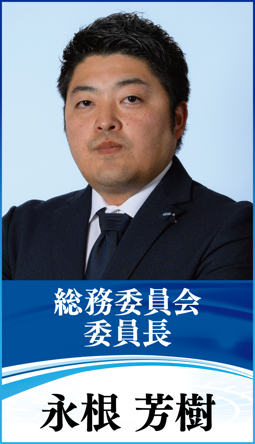 総務委員会　委員長　永根　芳樹