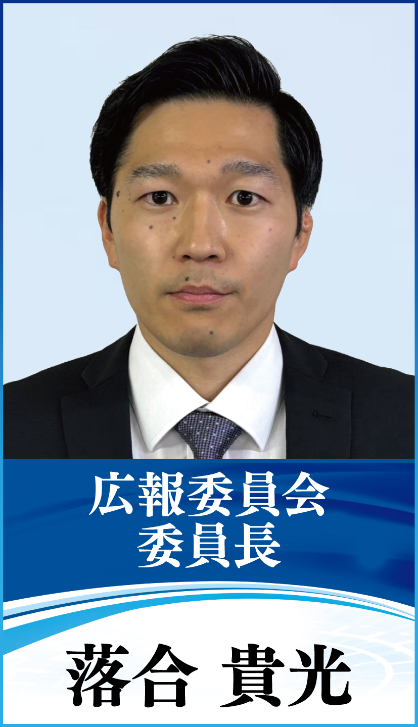 広報委員会 委員長 落合 貴光