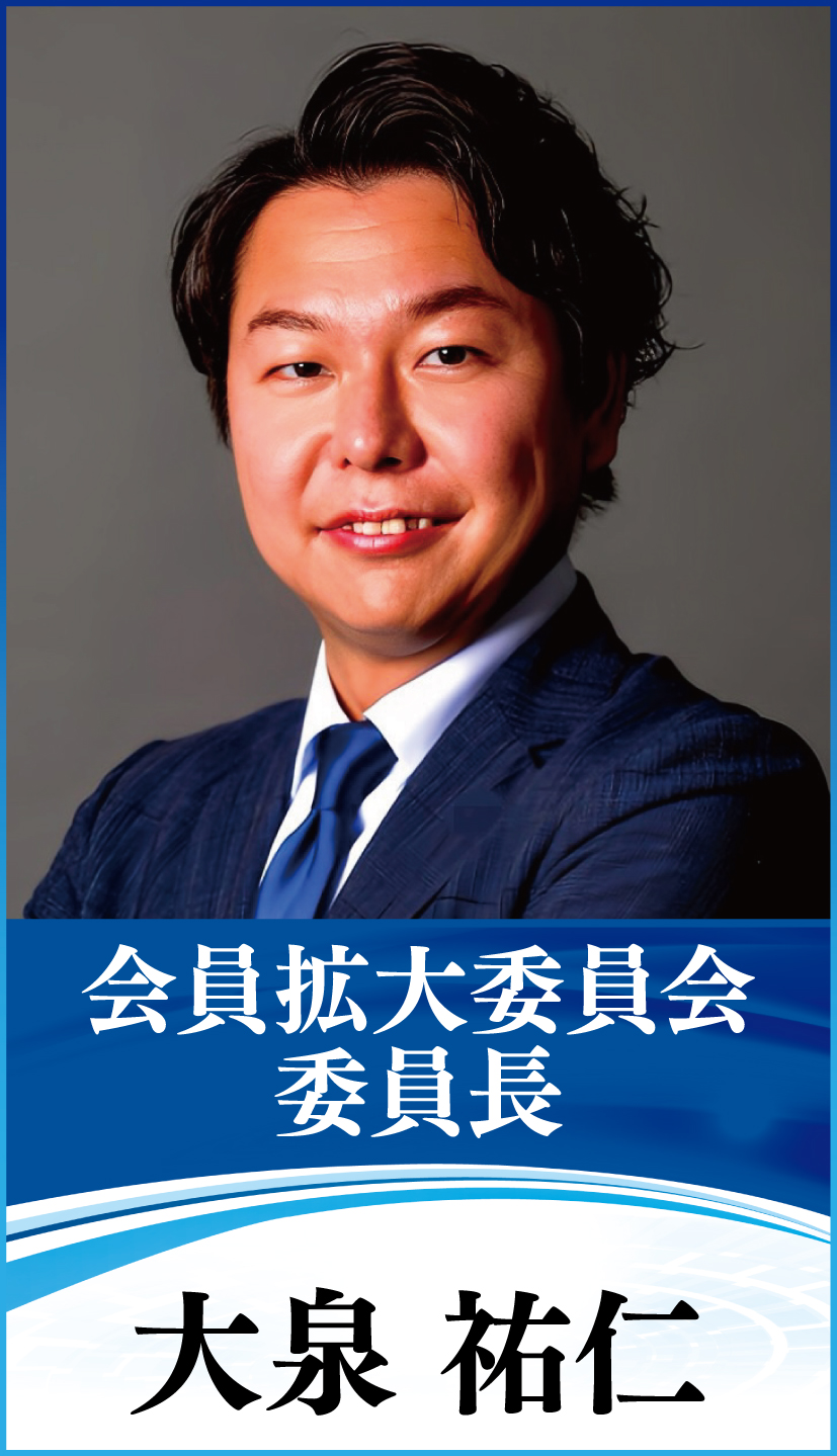 会員拡大委員会 委員長 大泉 祐仁