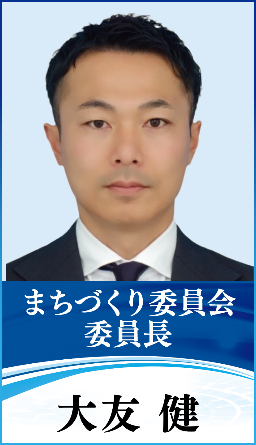 まちづくり委員会 委員長 大友 健