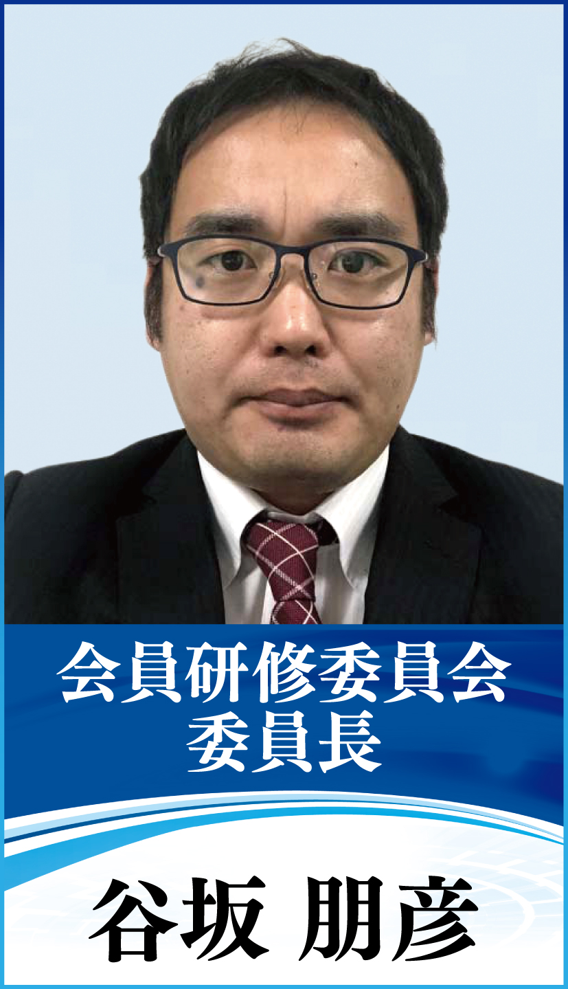 会員研修委員会 委員長 谷坂 朋彦