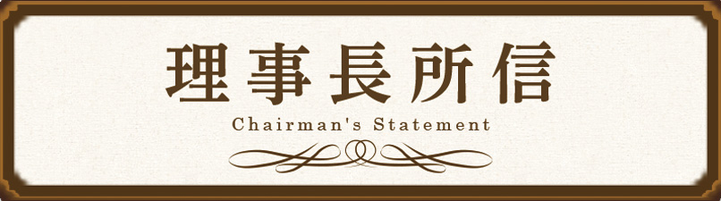 理事長所信